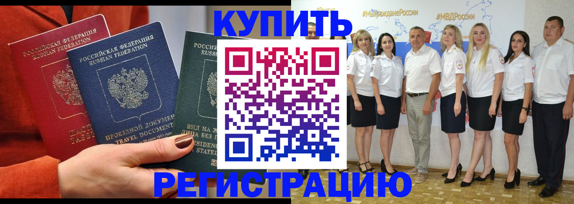купить прописку в Мурманской области